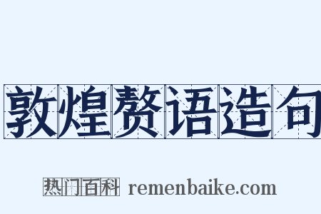 敦煌赘语造句是什么意思的图片
